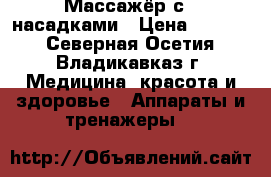 Массажёр с 4 насадками › Цена ­ 1 500 - Северная Осетия, Владикавказ г. Медицина, красота и здоровье » Аппараты и тренажеры   